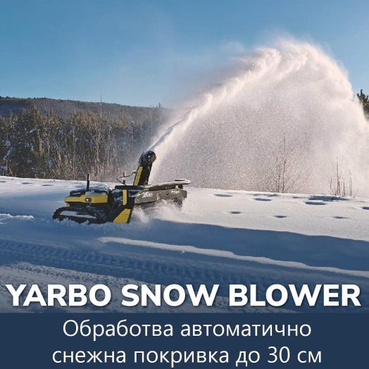 Робот YARBO с модул за снегопочистване - Image 5