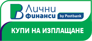 Достъпен банков потребителски кредит за покупки на стоки на изплащане